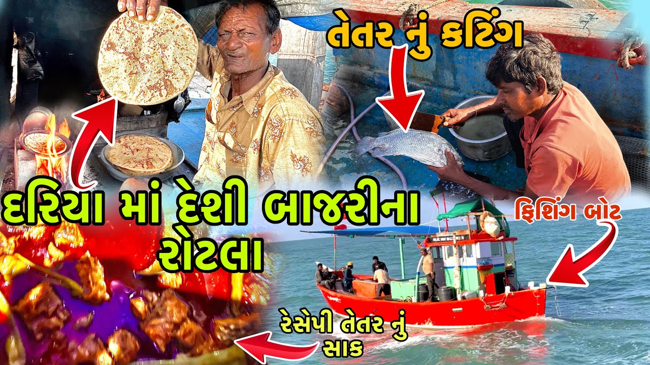દરિયા માં દેશી બાજરીના રોટલા તેતર નું કટિંગ ફિશીંગ બોટ રેસેપી તેતર નુ સાક ​⁠@Fishingboatindia