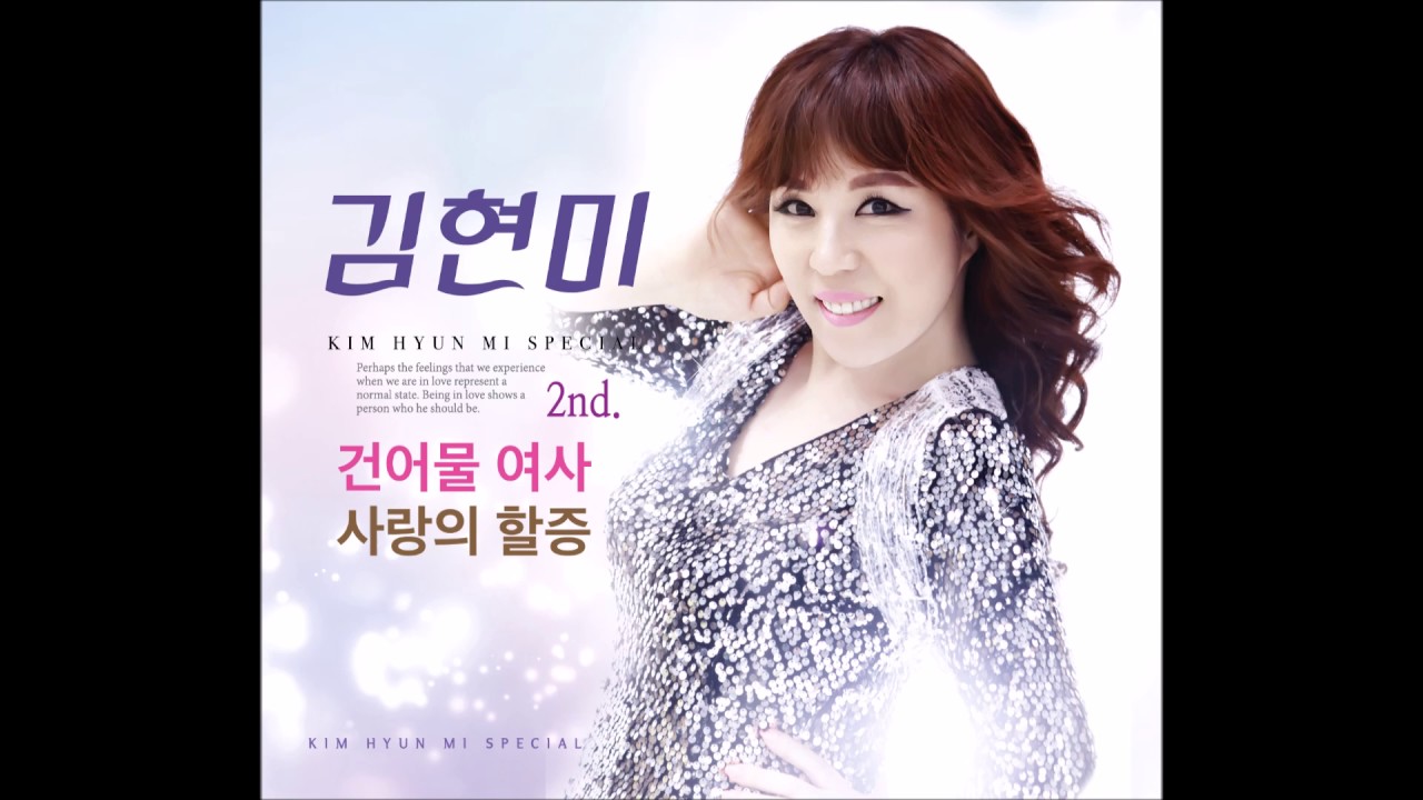김현미 Kim Hyun Mi - 건어물 여사(feat.노라조 조빈 Norazo Jo Bin) [동상이몽,괜찮아괜찮아] 한국음반산업협회 채용