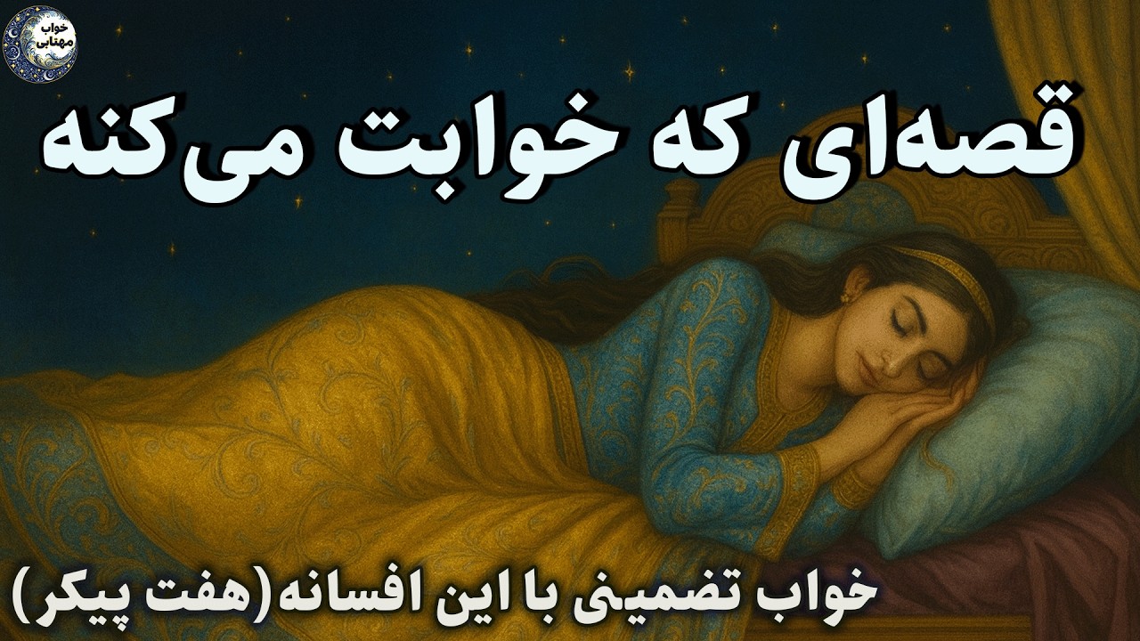 ذهن خسته‌ رو بسپار به این داستان وبخواب✨😴پادشاه کنیز فروش🤴