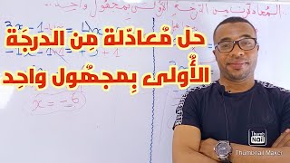 تعلم حل معادلة من الدرجة الأولى بمجهول واحد في ربع ساعة للسنة الثالثة متوسط