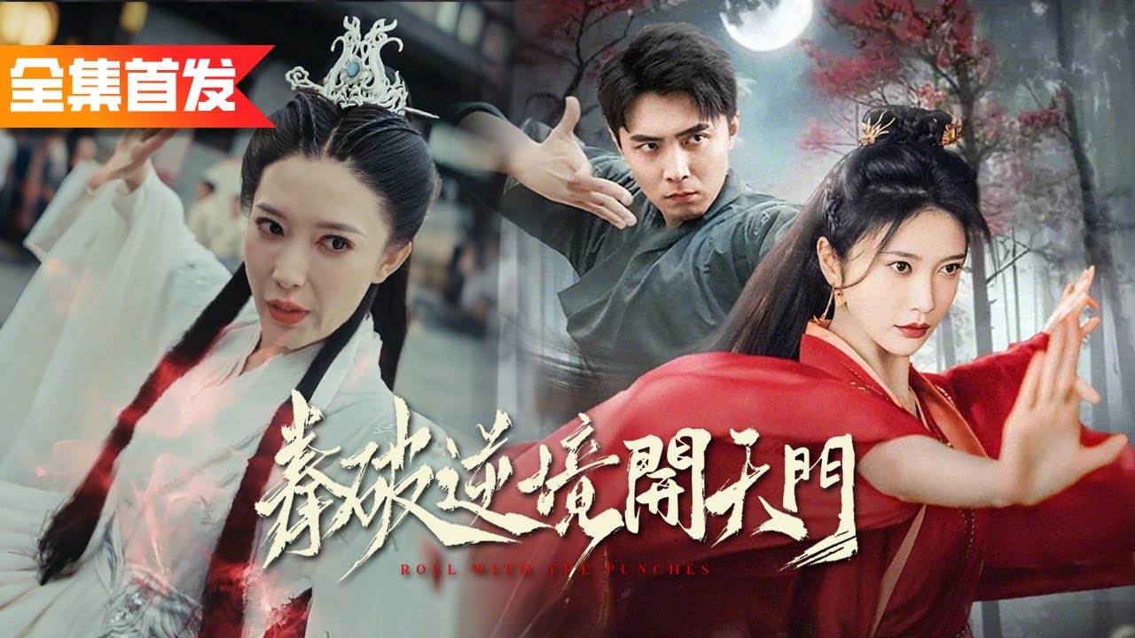 上一世大哥嫉妒我拜了一個好師傅將我殺害，這一世他搶先拜下武林第一為師，而我改拜戰力墊底的女師傅為師，誰知她竟然是隱藏身份的東洲女帝！直接助我練成絕世神功走向巔峰！《拳破逆境開天門》