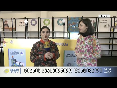 თბილისში წიგნის საახალწლო ფესტივალი იხსნება - პირდაპირი ჩართვა ''იმედის დილაში''