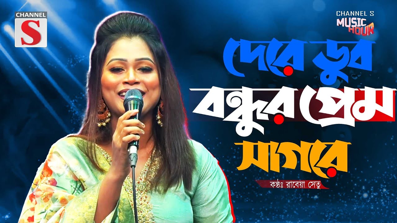 Dere Dub Bondhur Prem Sagore | দেরে ডুব বন্ধুর প্রেম সাগরে | Rabeya Shetu | Bangla Folk | New Song