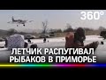 Видео: самолёт чуть не «протаранил» рыбаков в Приморском крае