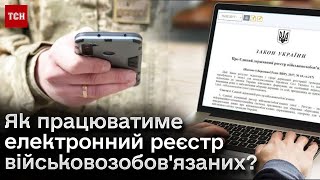 ❓ Реєстр військовозобов'язаних: чи будуть там номери мобілок, електронки та онлайн-повістки?