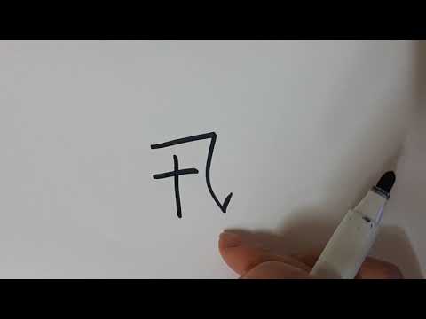 일본어한자 빠를 신 迅/じん