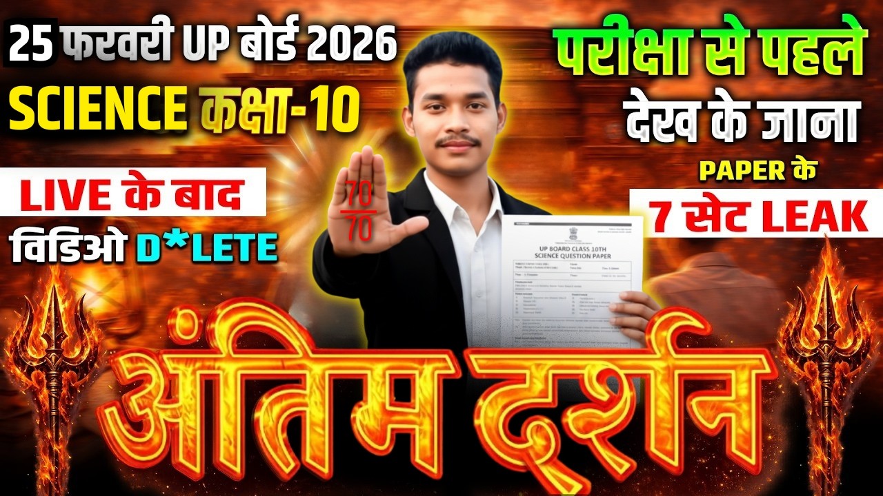 UP Board Class 10th Science Paper 2026 | अंतिम दर्शन क्लास 😱 | Important Questions 