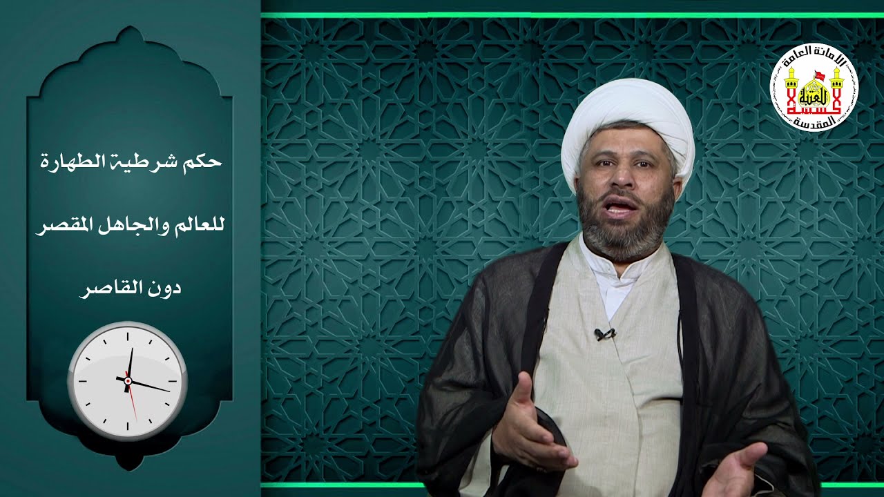 دقائق فقهية | حكم شرطية الطهارة للعالم والجاهل المقصر دون القاصر | الشيخ ميثم الصريفي