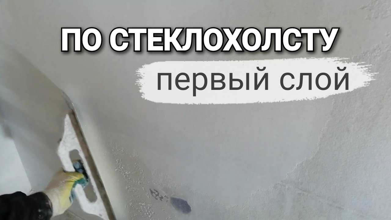 Шпаклевка стен стеклохолстом