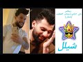 #ملك_الأيموجي #ريمكس #شيلل #علي الكرادي #بسمان الخطيب #emoji_king