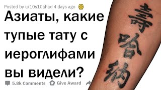 АЗИАТЫ СТЕБУТ ИДИОТСКИЕ ТАТУ С ИЕРОГЛИФАМИ