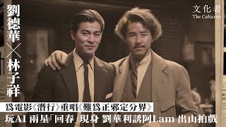 【#翻唱】劉德華x 林子祥 為電影《潛行》重唱〈難為正邪定分界〉玩AI 兩星「回春」現身 劉華利誘阿Lam 出山拍戲