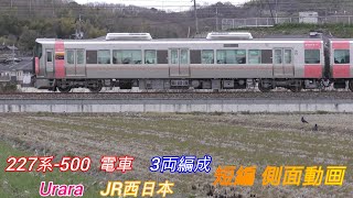 JR西日本　227系-500　Urara　3両編成　短編側面動画