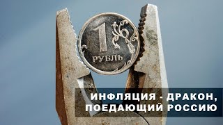 «Русский расклад» ТВ. Выпуск 33. Инфляция