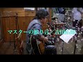 250601- 2 マスターの独り言/吉田拓郎 by よックンロール