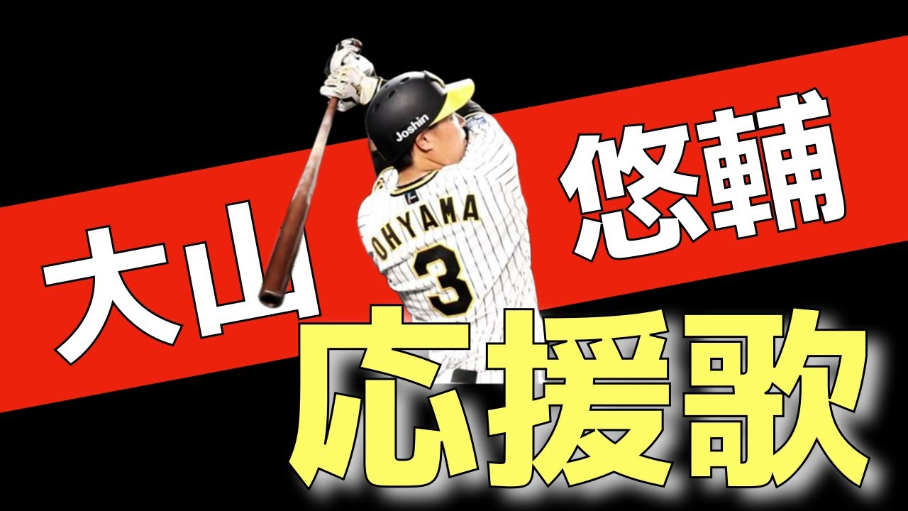 阪神：大山悠輔応援歌】悠然と振り構えたバットに我らの夢を乗せて 