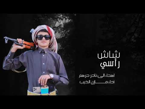 من خلال القناة الرسمية لمازن الذيب شاهد واستمع الكليب الرسمي لاغنية شاش راسي 2021 كاملة