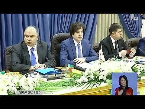 ირაკლი კობახიძის ვიზიტი იორდანიაში