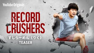 RECORD CRUSHERS: 15s Spot すしらーめん 《りく》 ver.