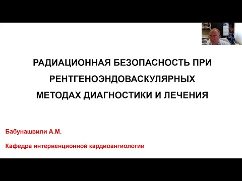 Радиационная безопасность при рентгенэндоваскулярных методах диагностики и лечения. Бабунашвили А.М.