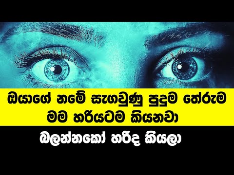 ඔයාගේ නමේ සැගවුණු පුදුම හිතෙන තේරුම මම හරියටම කියනවා | Hidden Meaning of Your Name