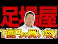 【足場屋】○億円の買い物をしてる足場屋社長に質問してみた結果...