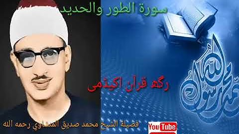 تلاوة نادرة من سورة الطور والحديد للشيخ محمد صديق المنشاوي رحمه الله،!!رگھ قرآن اکیڈمی