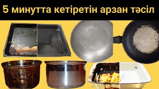 5 минутта ас үйдегі барлық майлы ыдыстарды жуамыз