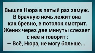 видео: Как Нюра в Пятый Раз Замуж Вышла! Сборник Свежих Анекдотов! Юмор!. картинка: Как Нюра в Пятый Раз Замуж Вышла! Сборник Свежих Анекдотов! Юмор!.