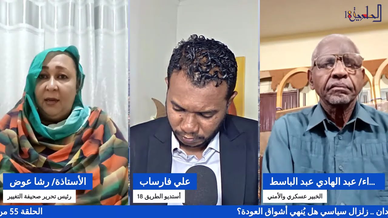 الحلقة 55 من برنامج #الطريق18 تصنيف أخوان السودان .. زلزال سياسي هل يُنهي أشواق العودة؟