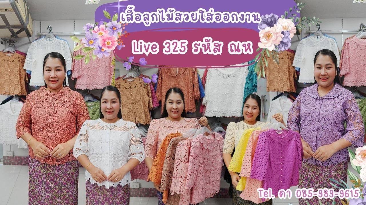 ไลฟ์สดวันที่ 13 มกราคม 2569 I เสื้อลูกไม้พิ้งค์บูติค Pink Boutique
