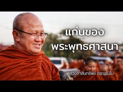 แก่นของศาสนาพุทธ 