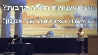 מזה השטויות האלה קרבות באנימה - ההרצאה