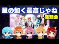 【MV】星の如く公開!!メンバーの感想【すとぷり】【切り抜き】