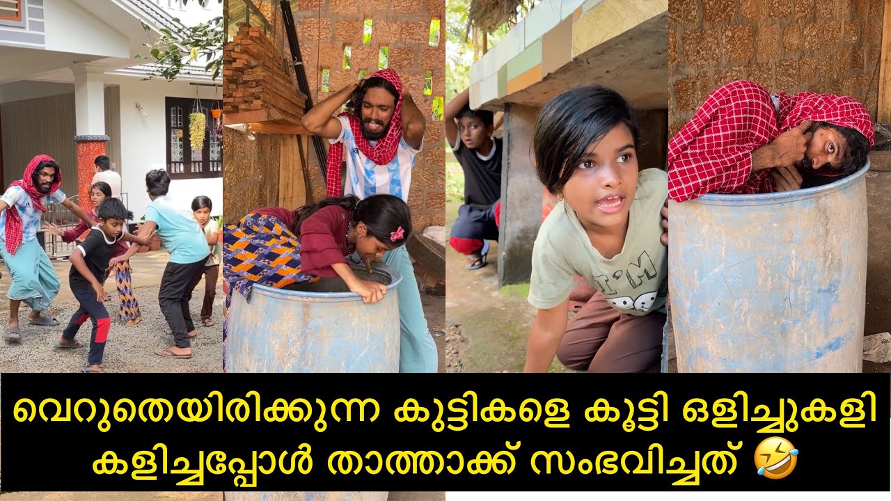 വെറുതെയിരിക്കുന്ന കുട്ടികളെ കൂട്ടി ഒളിച്ചുകളി കളിച്ചപ്പോൾ താത്താക്ക് സംഭവിച്ചത് 🤣