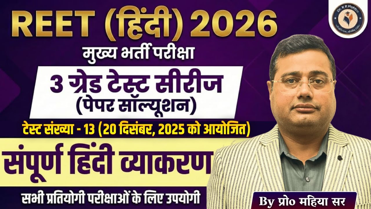 REET हिंदी व्याकरण Test Series 2026 | 3rd Grade Paper Solution By Mahiya Sir