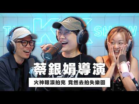 The KK Show 362 - 火神眼淚拍完竟然去拍失樂園 蔡銀娟導演 (CC AI字幕)