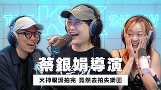 The KK Show 362 - 火神眼淚拍完竟然去拍失樂園 蔡銀娟導演  (CC AI字幕)
