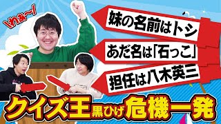 正解させないようにヒントを選べ！クイズ王黒ひげ危機一発！【飛び出す鶴崎】