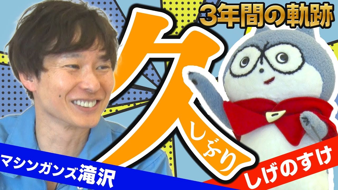 3年間の軌跡】久しぶりの登場！滝沢さん&しげのすけコンビが容器に