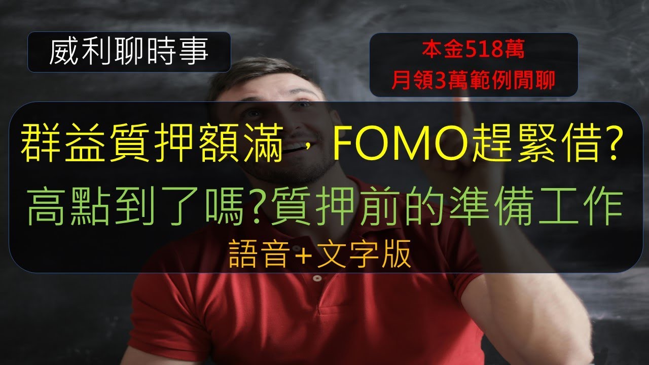 S19EP3| 群益質押額滿，FOMO趕緊借?高點到了嗎?質押前的準備工作，本金518萬月領3萬範例閒聊