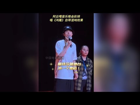 【阿云嘎/Ayanga/Ayunga】“自带混响”《鸿雁》彩排 & 后台嘎花絮两则《Swan Goose》rehearsal & Ayanga at backstage 06/29/23