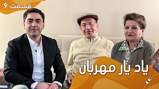 Episode 6 - Yaad Yaar Mehraban with Makhdoom Raheen I قصه‌های مخدوم رهین از دوره‌ی شاهی تا امروز