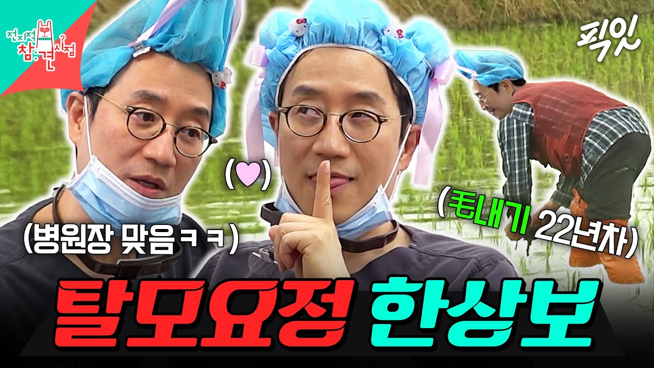 [전참시] ※ 화성인 아님 ※ 괴짜 탈모요정 한상보 원장의 하루 MBC240831방송 #전지적참견시점 #한상보 #모발이식