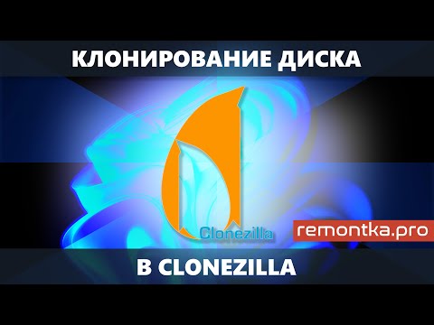 Клонирование диска в Clonezilla на примере переноса Windows на другой диск