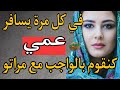 أنا ومرات عمي في غيابو حتى وقع اللي مكانش على البال أنا ومرات عمي في غيابو حتى وقع اللي مكانش على البال