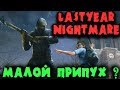 LastYear Nightmare - Я тебя словлю и уничтожу! крики и вопли