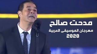 مدحت صالح - حفل مهرجان الموسيقى العربية في دورته التاسعة والعشرون 2020 - Yehia Gan