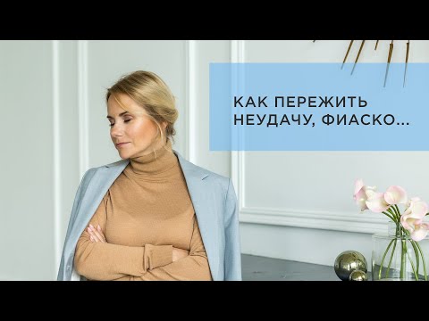 Как пережить неудачу, проигрыш, провал, фиаско…