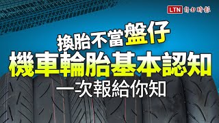 換胎不當盤仔老闆出來講機車輪胎換修訣竅一次報你知